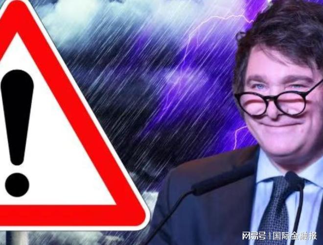 金融市场巨震！阿根廷总统面临重大考验