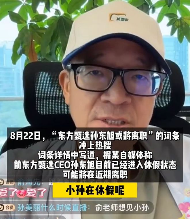 俞敏洪,还是没能保住孙东旭__俞敏洪,还是没能保住孙东旭