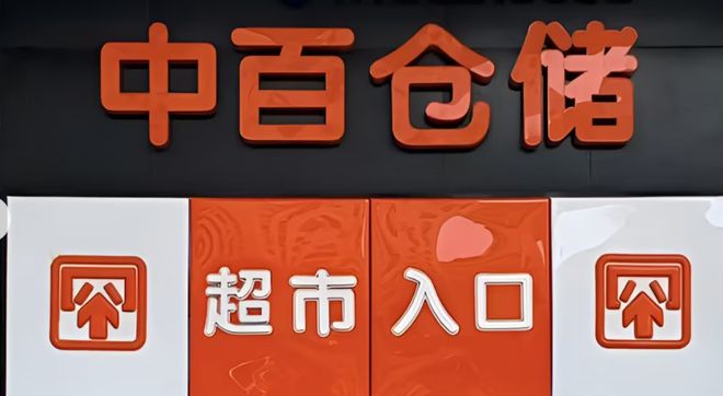 一年内30家门店“熄灯”,中百集团亏损持续扩大_一年内30家门店“熄灯”,中百集团亏损持续扩大_