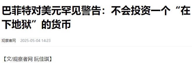 _巴菲特退休会有什么影响_从不做空祖国的巴菲特，退休前一声呐喊，道出了美元的悲惨结局