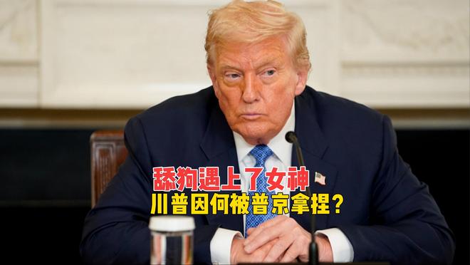 二级关税又黄了，特朗普为何总被普京拿捏？背后藏着怎样的博弈？