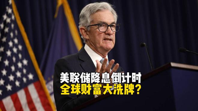 美国非农数据出炉，美联储降息再生变数，资本市场迎来变局？