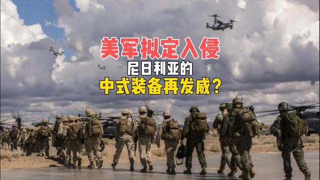 美军拟定入侵尼日利亚，全套中式装备的尼国，或再帮中国打广告