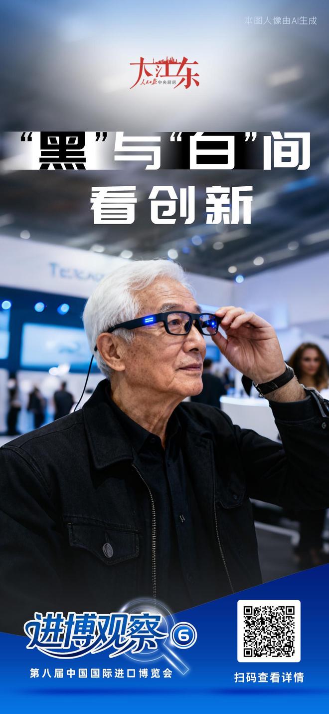_大江东｜进博观察⑥:"黑"与"白"间看创新_大江东｜进博观察⑥:"黑"与"白"间看创新