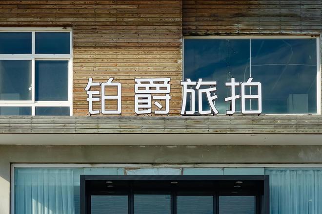 _铂爵旅拍董事长许春盛等被执行1.75亿元,名下17家企业已注销_铂爵旅拍董事长许春盛等被执行1.75亿元,名下17家企业已注销