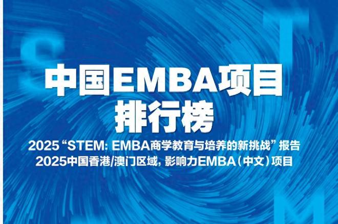 2025中国EMBA项目排行榜:以STEM为导向的2025观察__2025中国EMBA项目排行榜:以STEM为导向的2025观察