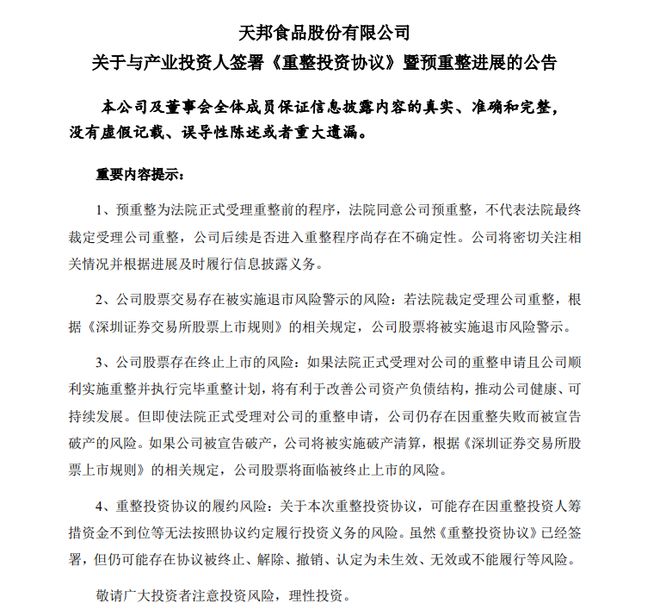 “浙江猪王”天邦食品迎重整投资人，能化解危机吗