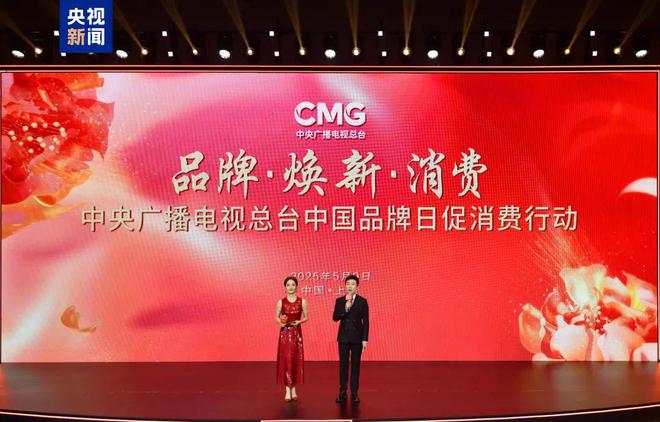 中央广播电视总台中国品牌日促消费行动在上海举行