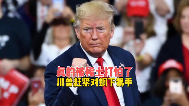 特朗普要开发美国稀土矿__拜登稀土关税