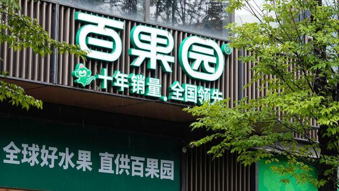 去年关店近千家，亏损近4亿元！百果园董事长教育消费者言论引争议，高端水果出路在哪？__去年关店近千家，亏损近4亿元！百果园董事长教育消费者言论引争议，高端水果出路在哪？