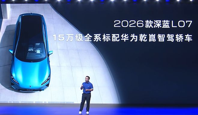 _2026款深蓝L07上市，为15万元级唯一全系标配华为乾崑智驾的轿车_2026款深蓝L07上市，为15万元级唯一全系标配华为乾崑智驾的轿车