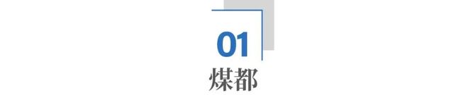 山西煤老板传奇故事_山西的煤老板歌曲_