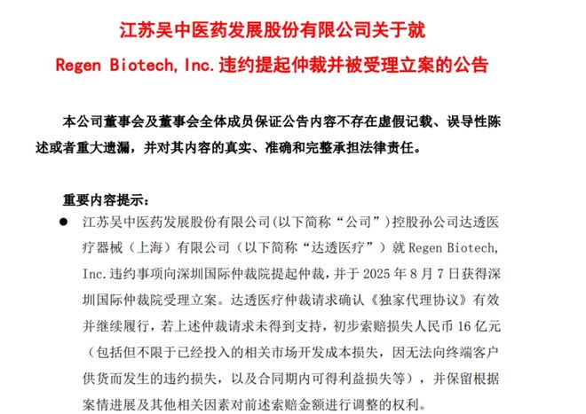 “童颜针”代理权之争迎新进展！*ST苏吴：已提起仲裁，达透医疗初步索赔16亿__“童颜针”代理权之争迎新进展！*ST苏吴：已提起仲裁，达透医疗初步索赔16亿