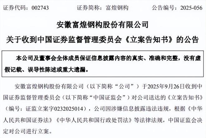 富煌钢构被立案，受损股民可登记索赔
