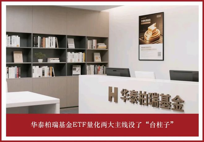 华泰柏瑞基金ETF量化两大主线没了“台柱子”