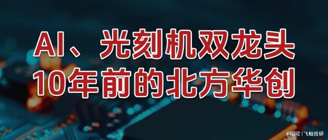北方华创刻蚀机怎么样__北方华创生产光刻机吗