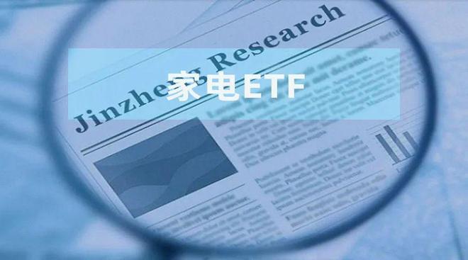 “以旧换新”撬动消费动能 如何借助ETF“聚焦”家电行业？