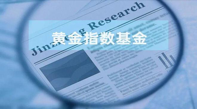 黄金指数基金能否成为长期资金配置“利器”？