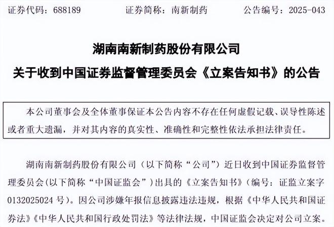 南新制药被立案，受损股民可登记索赔