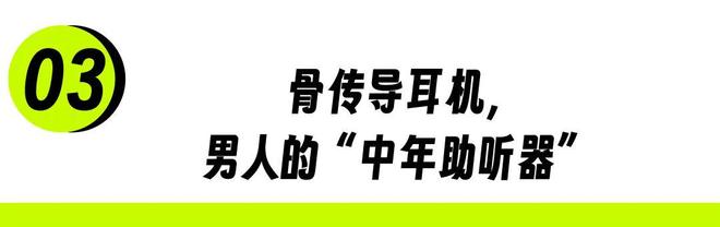 骨传导耳机,拯救中年危机_骨传导耳机,拯救中年危机_