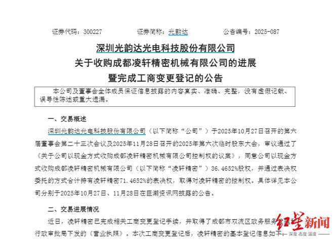 2.41亿元、溢价480%！成都凌轩精密被深圳一上市公司收购