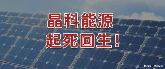 晶科能源，起死回生！