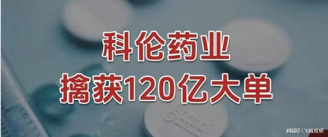 擒获120亿大单，科伦药业，带飞默沙东！