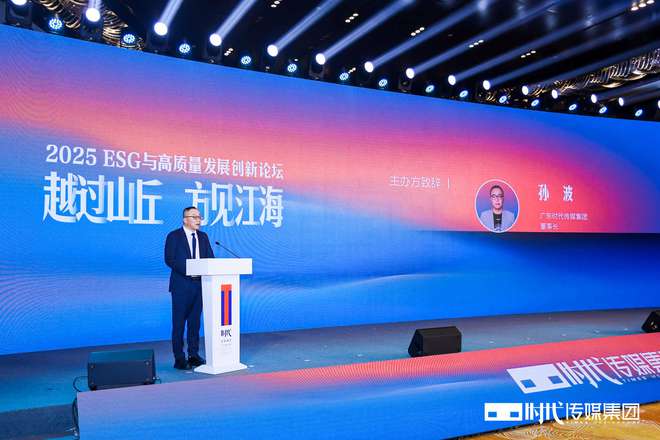 “越过山丘 方见江海” 时代传媒集团成功举办第二届“ESG与高质量发展创新论坛”