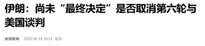 让人猜不透，伊朗改口了：并未关闭与美和谈通道