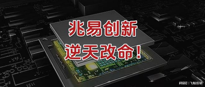 兆易创新，逆天改命！__兆易创新，逆天改命！