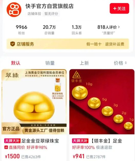 快手电商黄金是真的吗_快手买黄金_