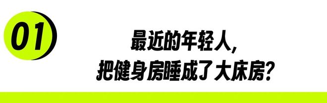 24小时健身房，被年轻人睡成了大酒店_24小时健身房，被年轻人睡成了大酒店_