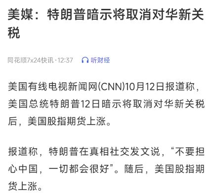特朗普暗示取消新关税？A股低开高走，中国9月出口同比增长8.3%超预期