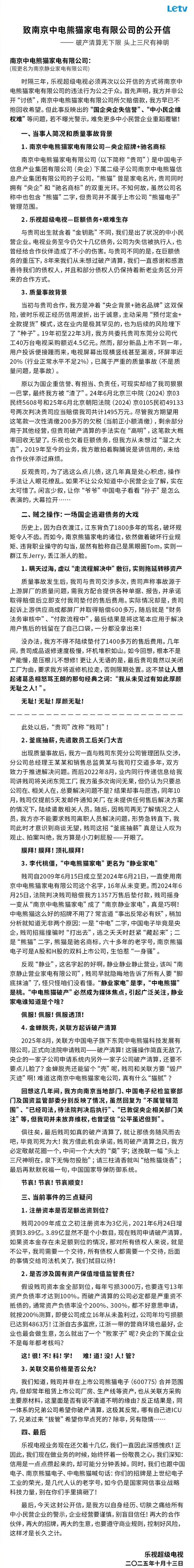 乐视超级电视炮轰南京中电熊猫：破产清算无下限