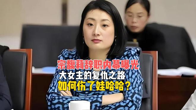 宗馥莉辞职内幕曝光，大女主的复仇之路，如何伤了娃哈哈？