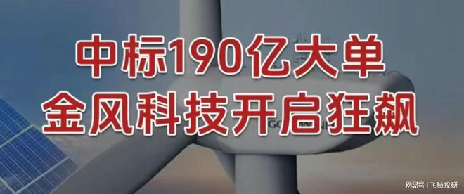 中标190亿大单,金风科技,开启狂飙!_中标190亿大单,金风科技,开启狂飙!_
