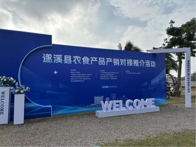 _甜美遂溪 链享“鲜”机遂溪县农食产品产销对接推介会成功举办_甜美遂溪 链享“鲜”机遂溪县农食产品产销对接推介会成功举办
