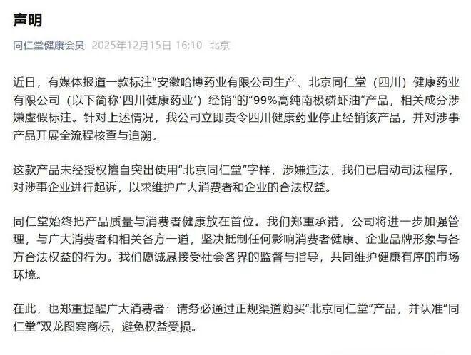 北京同仁堂声明：已起诉！