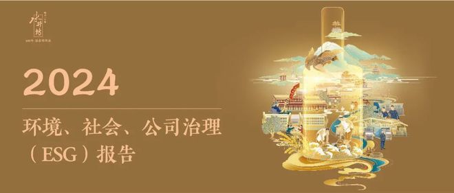 水井坊2024年ESG报告：以全价值链低碳转型引领行业可持续发展