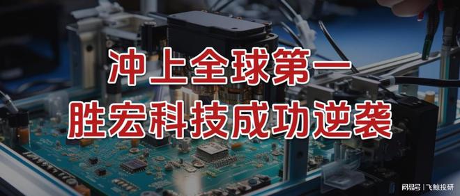 杀上全球第一，胜宏科技，成功逆袭！__杀上全球第一，胜宏科技，成功逆袭！