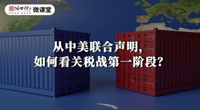 从中美联合声明，如何看关税战第一阶段？