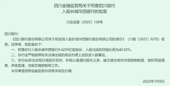 重磅！四川银行即将正式入主长城华西银行，代价为43.32亿