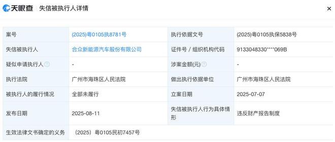 哪吒汽车被列为失信被执行人！