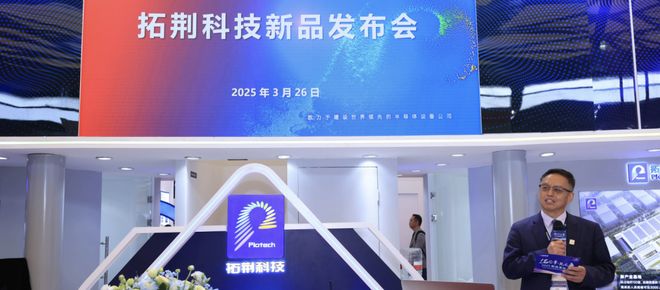 _拓荆科技招股书_沈阳荆拓科技怎么样