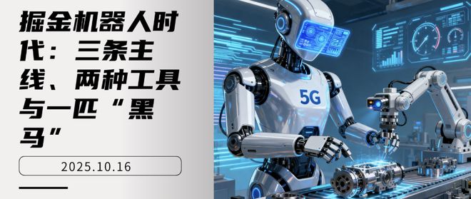 掘金机器人时代：三条主线、两种工具与一匹“黑马”