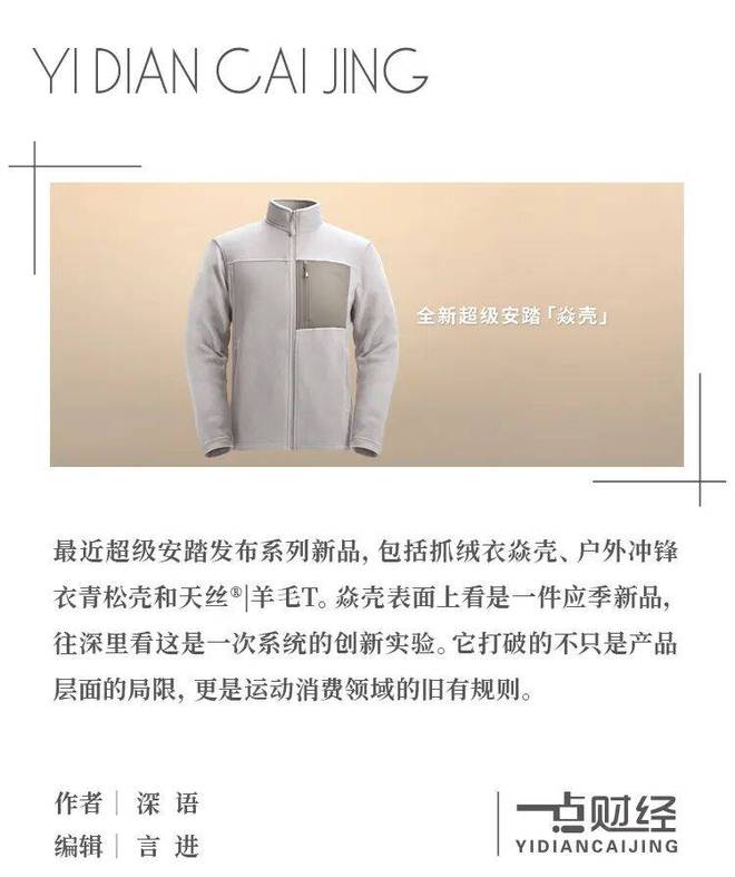 抓绒衣的“薄暖变革”：超级安踏如何用焱壳打破认知？