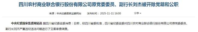 四川农商联合银行原副行长刘杰长期通过打麻将赢取钱财_四川农商联合银行原副行长刘杰长期通过打麻将赢取钱财_