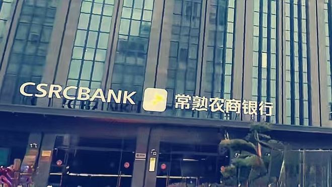 _常熟农村商业银行董事长_常熟市农商行行长