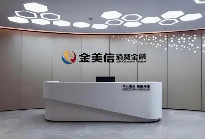 金美信消金公示征信异议受理渠道，去年净利润大降71.4%