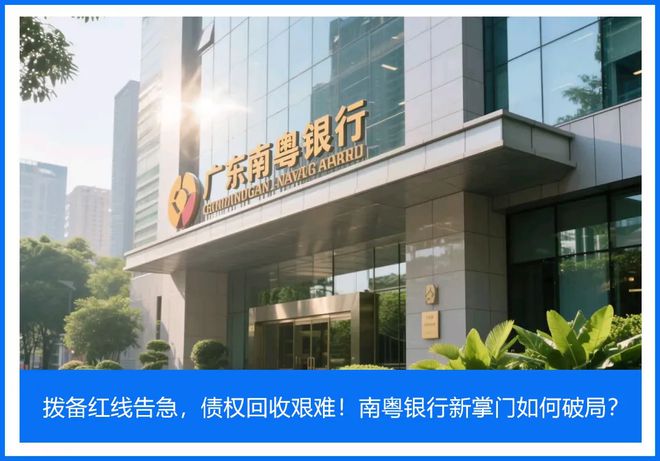 拨备红线告急，债权回收艰难！南粤银行新掌门如何破局？_拨备红线告急，债权回收艰难！南粤银行新掌门如何破局？_